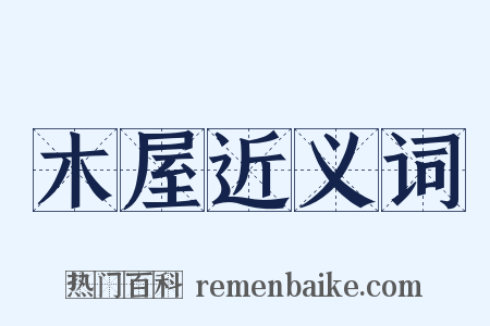 木屋近义词是什么意思的图片